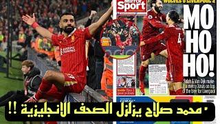 هدف محمد صلاح امام استون فيلا يزلزل الصحف الانجليزية والمحللين ! ارقام تاريخية ! الافضل فى العالم !