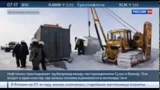 Сибирские Нефтяники Осваивают Ванкор   Крупнейшее Нефтяное Месторождение