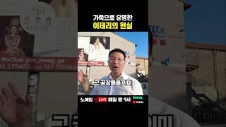 가죽으로 유명한 이태리의 충격적인 현실