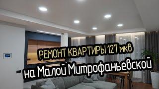 Ремонт квартир в СПб 127 м на Малой Митрофаньевской