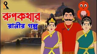 Rupkothar Ranir Golpo | রুপকথার রাণীর গল্প । Thakumar Jhuli | Bengali Cartoon | Bangla Golpo