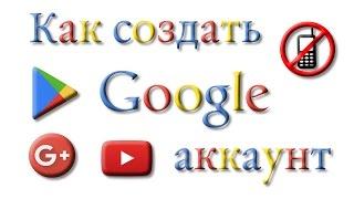 Как создать аккаунт google без подтверждения телефона. Аккаунт google play market #google_account