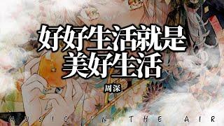 周深 - 好好生活就是美好生活『記得保持微笑 美好生活都將你擁抱』【動態歌詞】