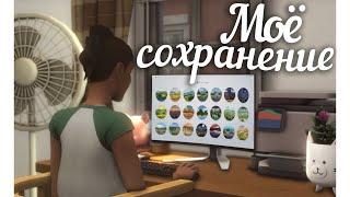 Колупаю ДИНАСТИЙНОЕ сохранение и делюсь СОВЕТАМИ || The Sims 4