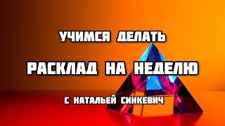 Обучение ТАРО. Расклад на неделю