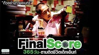 ตัวอย่าง Final Score 365วัน ตามติดชีวิตเด็กเอ็นท์ (Official Trailer)