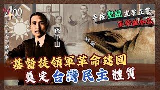 基督徒領軍革命建國 奠定台灣民主體質｜福音400恩典台灣(日本時代1)-GOOD TV NEWS