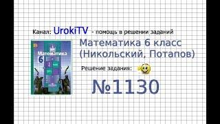 Задание №1130 - Математика 6 класс (Никольский С.М., Потапов М.К.)