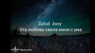 Zohod ,Jony - Эта любовь свела меня с ума ( Текст песни )