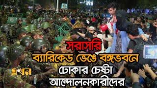 Live:  বঙ্গভবনে ঢোকার চেষ্টা করছেন আন্দোলনকারীরা | Ekhon TV