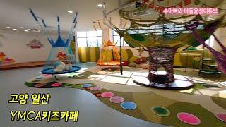 고양 일산 YMCA 키즈카페|YMCA KIDS CAFE|Children's Playground~~60개월(6살)