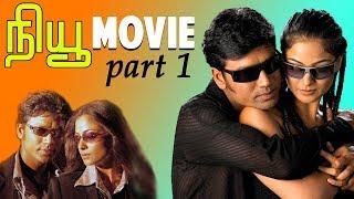 New | Tamil Movie | Part 1 | S.J.Surya | Simran | Manivannan | Devayani | Nassar