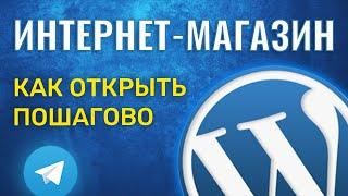 Как открыть ИНТЕРНЕТ МАГАЗИН пошагово