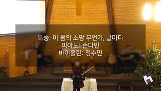 뒤셀도르프 한인장로교회; 특송; 손다빈, 정수민; 이 몸의 소망 무언가, 날마다; 20190106