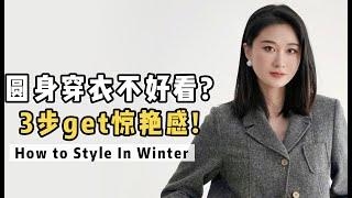 圆身女孩，秋冬怎么穿才能又舒服又好看？