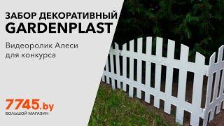 Забор декоративный GARDENPLAST Renessans №2 3,1х0,35 м белый Видеоотзыв (обзор) Алеси