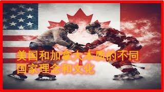 加拿大和美国，哪个好？国家理念和文化