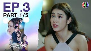 แม่เลี้ยง Stepmother EP.3 ตอนที่ 1/5 | 27-01-68 | Ch3Thailand