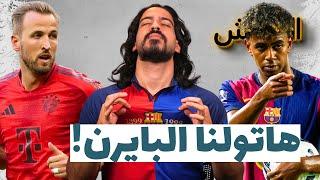 برشلونة بايرن ميونخ - كيف سيلعب هانسي فليك | الكوتش 70