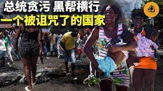 【萬物有光】總統帶頭貪污，黑幫橫行街頭！這是一個「被詛咒了的」國家，100換了70多個總統，富人帶保鑣敢出門，窮人餓到直接吃土