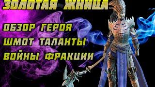 Raid Shadow Legends Золотая Жница Обзор Героя шмот таланты Войны Фракции