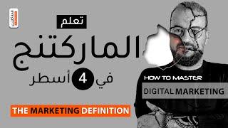 عاوز تتعلم ماركتنج !!! هو دة الماركتنج