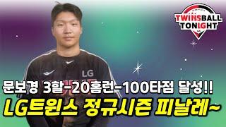 LG트윈스 2024 정규시즌 화려한 피날레~ 문보경 3할 20홈런 100타점 달성!!