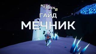 Гайд на мечника Risk of Rain 2. Mercenary.