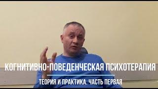 Когнитивно-поведенческая терапия. Часть первая