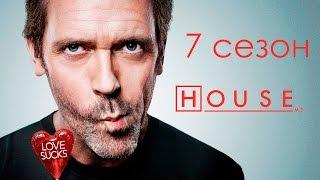 ВСЕ смешные и крутые моменты House M.D. 7 сезон