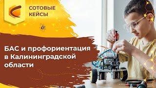 БАС и космическая инженерия в Калининградской области