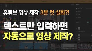 글자만 입력하면 동영상을 자동으로 제작해주는 국내용 인공지능 AI 편집툴 비디오스튜 사용법