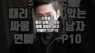 조폭들도 때려 눕힐 수 있는 싸움 잘하는 남자 연예인 TOP10
