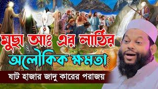 মূছা আঃ এর লাঠির  অলৌকিক ক্ষমতা,ক্বারী সাইদুল ইসলাম আসাদ,qari saidul islam asad,bangla waz 2024