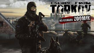 ESCAPE FROM TARKOV  В ПОИСКАХ КОЛБАСЫ | СТРИМ EFT | #escapefromtarkov #tarkov №131