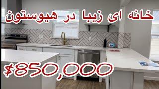 خرید خانه در آمریکا (هیوستون تگزاس) Buying home in Houston Texas