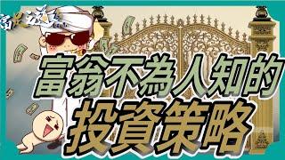 揭露富翁不為人知的投資策略：你是否錯過了真正的財富之門？#財富 #理財 #投資 #策略 #富足之道 《中文字幕》