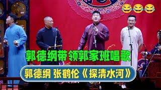 Guo Degang leads the Guo family class to sing, I never thought that Xiaobai has this skill!