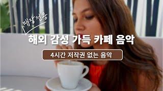 𝐩𝐥𝐚𝐲𝐥𝐢𝐬𝐭 해외 감성 가득 카페 음악  POP음악 | 저작권 없는 음악 | 4시간 재생 | 매장음악