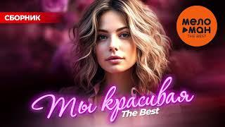 ТЫ КРАСИВАЯ. THE BEST @MELOMAN-THE-BEST-UMG