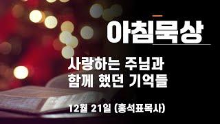 #하루를살아가는 #아침묵상 #12월21일 사랑하는 주님과 함께 했던 기억들