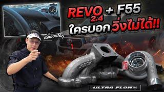 ชุดเฮดเดอร์ตรงรุ่น REVO ย้ายเทอร์โบขึ้นบน + พลังเสียงหวีดหวานของ F55 BOOST VEEZ สวย&แรง เอาใจสายซิ่ง