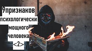 9 признаков психологически сильного человека (Часть 2)