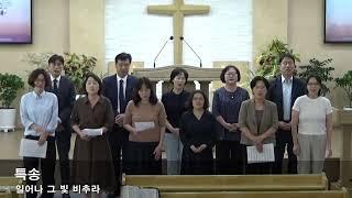 2024.09.29(주일) 헌신예배 특송 선교부 - 일어나 그 빛 비추라