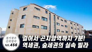 [NO.456] 역세권, 숲세권의 경기광주 곤지암 신축빌라! 곤지암역까지 걸어서 7분, 다양한 구조와 넓이의 실속빌라