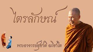 "ไตรลักษณ์" วิสัชนาธรรม ครั้งที่ ๑๘๓ พระอาจารย์สุชาติ อภิชาโต