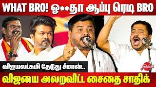 What Bro! ஓ**தா ஆப்பு ரெடி bro..DMK Saidai Sadiq Blast Speech | TVK Vijay | Seeman |