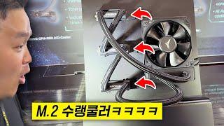 M.2 SSD를 3개 동시에 쿨링하는 방법ㅋㅋㅋ  | COMPUTEX 2025 #1