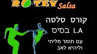 Course Salsa LA Basic  - Rotev Salsa, Israel - קורס אל.איי בסיס רוטב סלסה