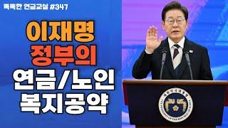 [속보] 이재명 정부 기초연금 대상자는 70% 이상 유지